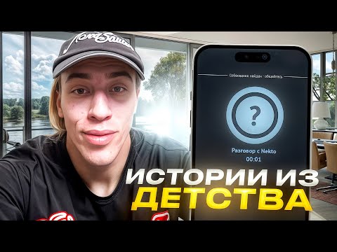Видео: N1KKIFN РЖАКА В НЕКТО МИ #11 | ИСТОРИИ ИЗ ДЕТСТВА