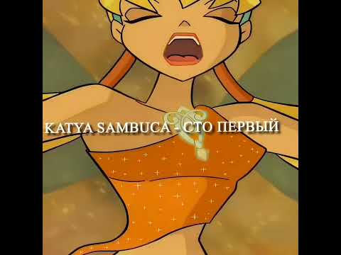 Видео: KATYA SAMBUKA - СТО ПЕРВЫЙ (slowed + reverb)