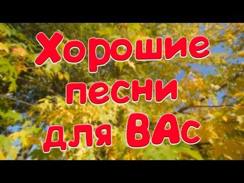 Видео: Заходи и Слушай! Здесь самые Лучшие песни!