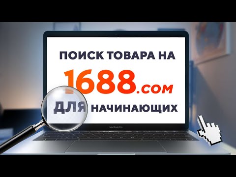 Видео: Как искать товар на 1688.com? для начинающих. Урок #1