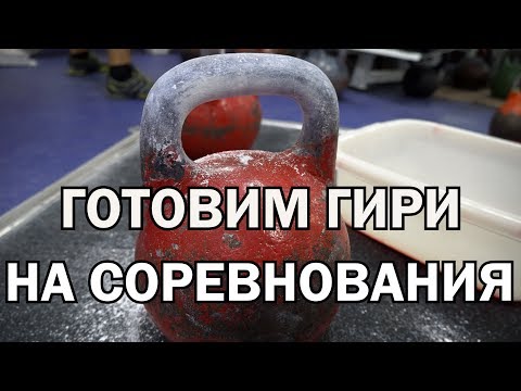 Видео: Гири №34 | Как правильно натирать гири и руки магнезией | Гиревой спорт | Руслан Руднев