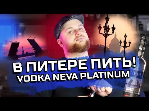 Видео: В ПИТЕРЕ ПИТЬ! / БАРМЕН ГОТОВИТ КОКТЕЙЛИ НА ВОДКЕ NEVA PLATINUM