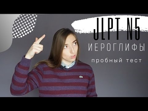 Видео: Задания JLPT N5 иероглифы
