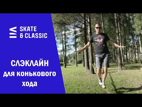 Видео: Слэклайн для конькового хода