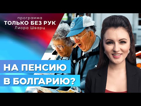Видео: Почему все больше пожилых израильтян предпочитают жить за границей?  Где лучше провести пенсию?
