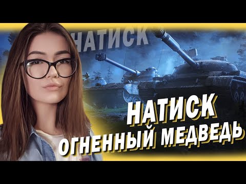 Видео: НОВЫЙ НАТИСК - ОГНЕННЫЙ МЕДВЕДЬ