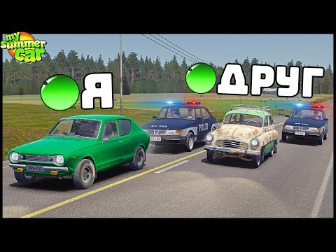 Видео: МУЛЬТИПЛЕЕР В My Summer Car! ПОЛИЦЕЙСКИЕ ПОГОНИ!