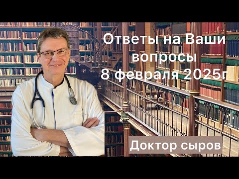 Видео: Ответы на Ваши вопросы 8 февраля 2025г