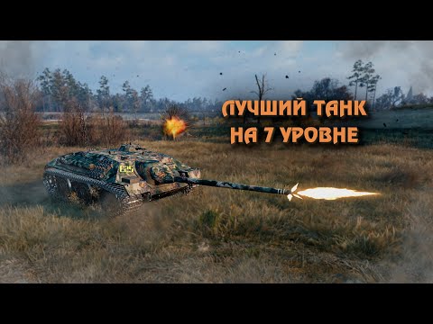 Видео: Это Лучший Танк на 7 Уровне в Мир Танков! Обзор на Е25!