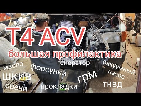 Видео: Т4 2.5 ACV оживление. Большая профилактика.