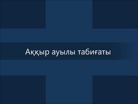Видео: Ауылым-алтын бесігім