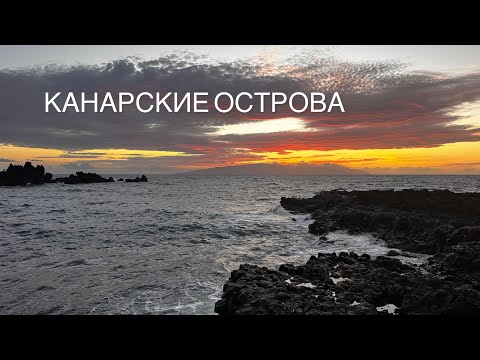 Видео: ТЕНЕРИФЕ пляж с черным песком