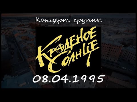 Видео: Концерт Группы "КС" "Краденое Солнце" 08.04.1995