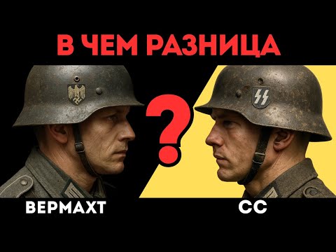 Видео: Отличие СС от Вермахта