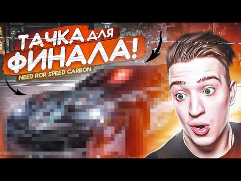 Видео: ТАЧКА ДЛЯ ФИНАЛЬНОГО БОССА! УШЁЛ ОТ КОПОВ НА ПРОБИТЫХ КОЛЁСАХ! ПРОХОЖДЕНИЕ NFS CARBON #12