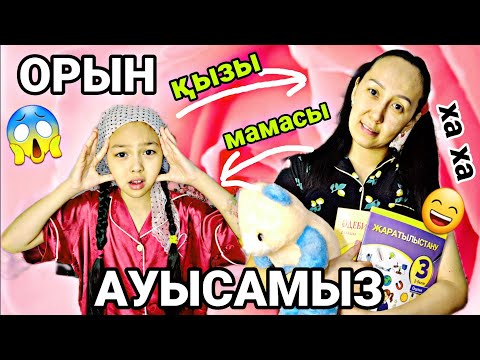 Видео: ОРЫН АУЫСАМЫЗ 😱😁/МАМАСЫМЕН🔄 ҚЫЗЫ#челлендж