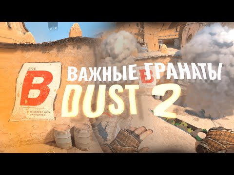 Видео: ВАЖНЫЕ ГРАНАТЫ И ФИШКИ НА DUST 2 ЗА 6 МИНУТ