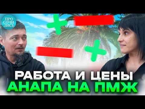 Видео: АНАПА сегодня ➤анапчане после переезда ➤цены и работа в Анапе ➤Анапа на пмж - ОТЗЫВЫ 🔵Просочились