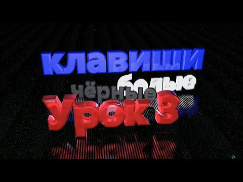 Видео: синтезатор с нуля 3 урок