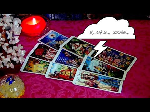 Видео: 🔺(Я, Он и Жена).. О КОМ СЕГОДНЯ МЕЧТАЕТ МУЖЧИНА? Гадание Таро