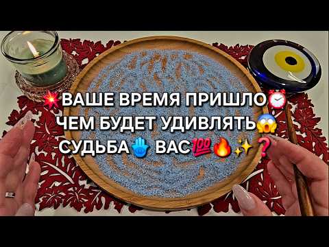 Видео: 💥ЧЕМУ ПРИШЛО ВРЕМЯ⏰❓ ЧЕМ СУДЬБА🪬 УДИВИТ😱 ВАС💯✨❓ Гадание на песке онлайн🧿