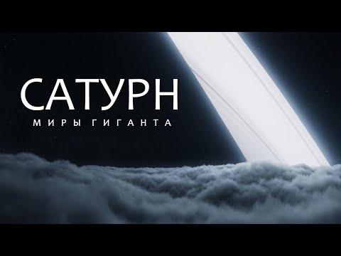 Видео: Сатурн | Затерянные Миры среди колец.