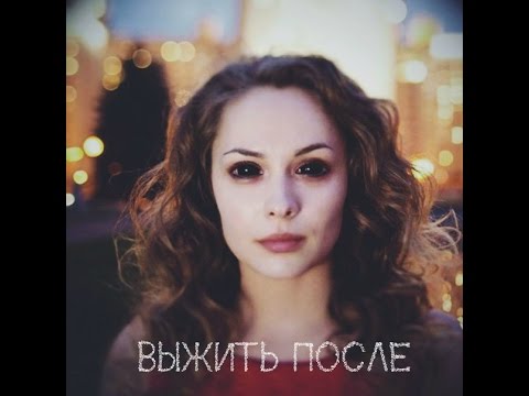 Видео: *Те кто любит Выжить после это вам*