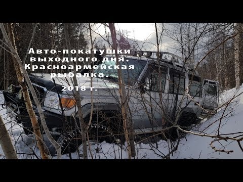 Видео: Авто-покатушки. Красноармейская рыбалка. 2018