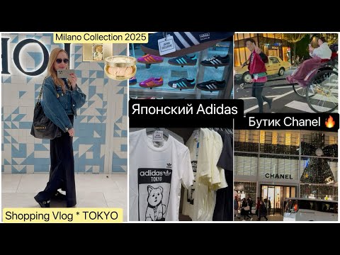 Видео: ТОКИО 📍Шопинг в ТЦ 👟 Японский Adidas 👀 Бутик Chanel 🎄 Milano Collection 2025