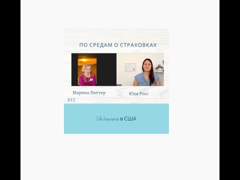 Видео: Life insurance в США