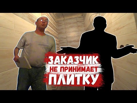 Видео: ЗАКАЗЧИК НЕ ПРИНИМАЕТ ПЛИТКУ