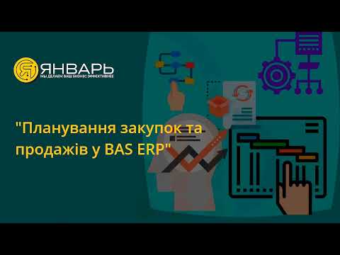 Видео: Планування закупок та продажів у BAS ERP