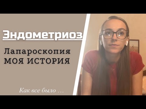 Видео: Лапароскопия / Эндометриоз