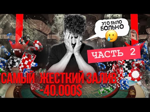 Видео: Отмазка? или залив продолжается. Покер в Сочи.