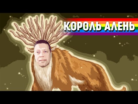 Видео: Король алень | Король аленей | Королевский алень | Характеристика породы, отличительные признаки