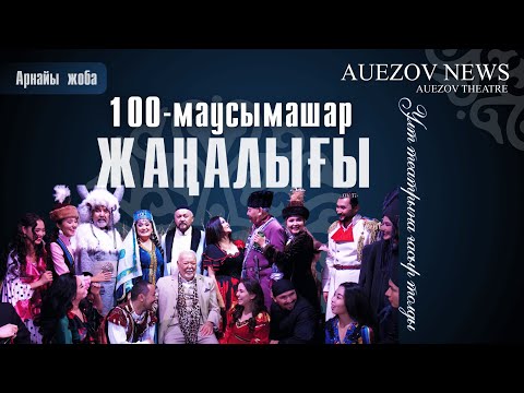 Видео: 100-МАУСЫМАШАР ЖАҢАЛЫҒЫ / AUEZOV NEWS 9-ШЫҒАРЫЛЫМ