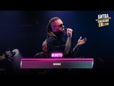 Видео: Burito — Мама | БИТВА ПОКОЛЕНИЙ