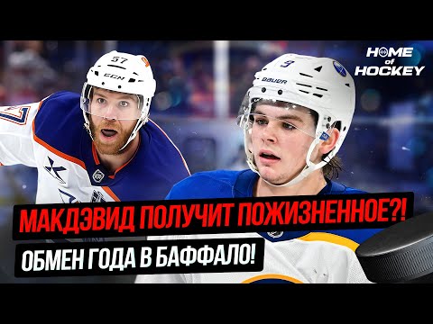 Видео: МАКДЭВИДА ЖДЁТ ПОЖИЗНЕННОЕ?! | ГЕНИАЛЬНЫЙ ТРЕЙД В БАФФАЛО — HOME OF HOCKEY NEWS