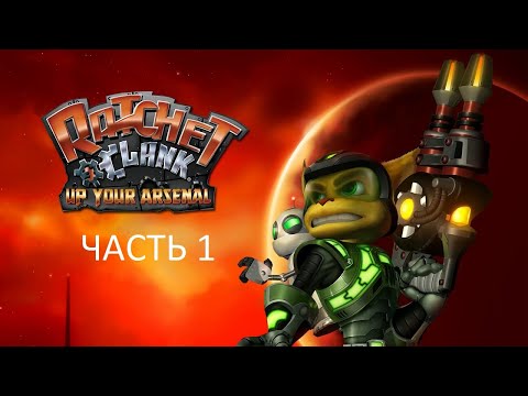 Видео: Прохождение Ratchet & Clank 3: Up Your Arsenal Часть 1 (PS2) (Без комментариев)