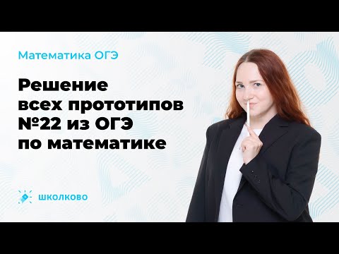 Видео: Решение всех прототипов №22 из ОГЭ по математике. Часть 1