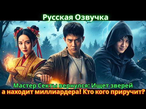 Видео: Мастер Секты вернулся: Ищет зверей, а находит миллиардера! Кто кого приручит?