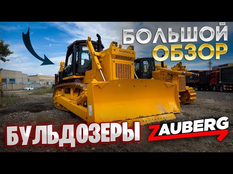 Видео: Бульдозеры ZAUBERG / БОЛЬШОЙ ОБЗОР