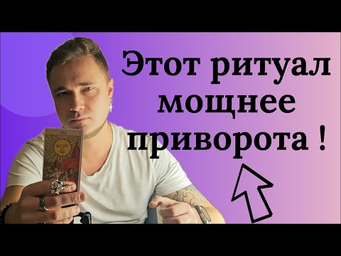 Видео: ❗Мощнее ПРИВОРОТА! 💥ОН/ОНА МОМЕНТАЛЬНО ПРОЯВИТСЯ!🔥Сильнейший РИТУАЛ НА ЛЮБОВЬ♂️💟♀️
