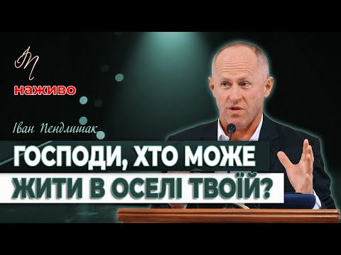 Видео: Три умови спасіння - Іван Пендлишак