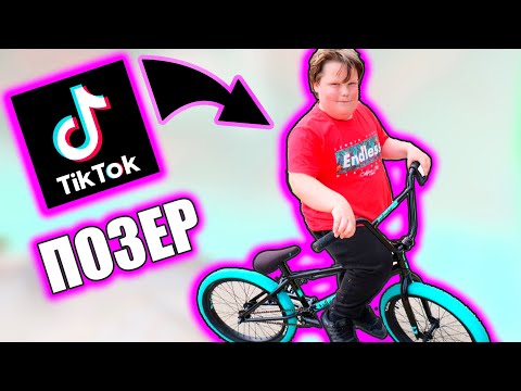 Видео: BMX ПОЗЕРЫ В ТИК ТОК