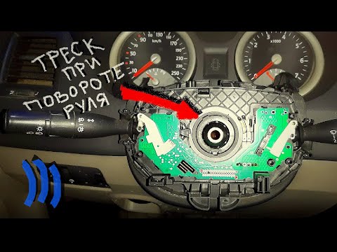 Видео: Треск при повороте руля и ошибка подушки. Порвался шлейф подушки на РЕНО МЕГАН. Замена кассеты