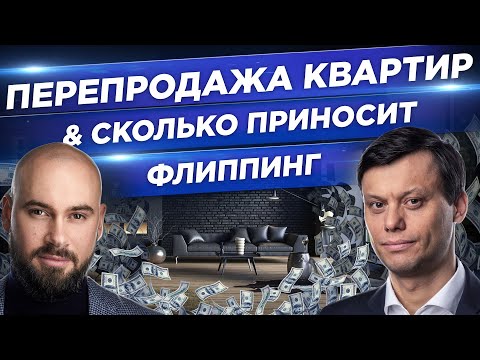 Видео: ФЛИППИНГ КВАРТИР 💰 Миллион в месяц на перепродаже квартир. Как выгодно перепродать квартиру?