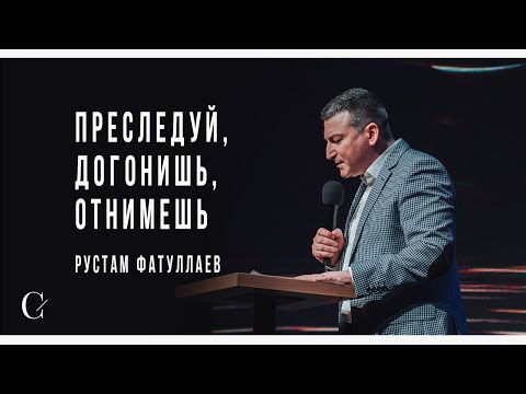 Видео: Преследуй, догонишь, отнимешь - Рустам Фатуллаев