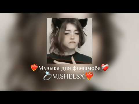 Видео: 💸Музыка для флешмоба💸