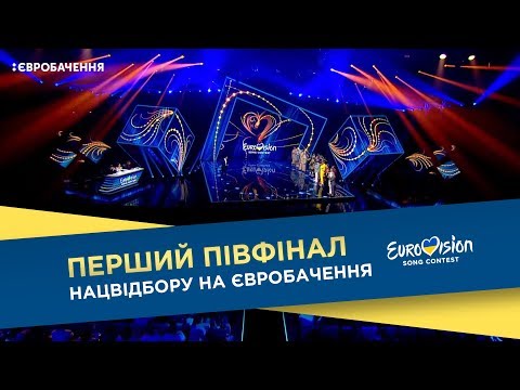 Видео: Нацвідбір на Євробачення-2018. Перший півфінал